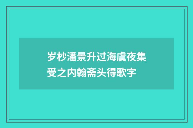 岁杪潘景升过海虞夜集受之内翰斋头得歌字