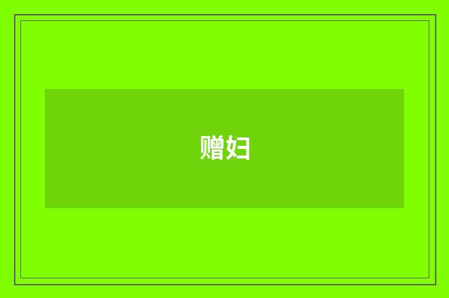 赠妇