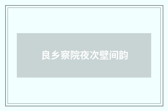 良乡察院夜次壁间韵