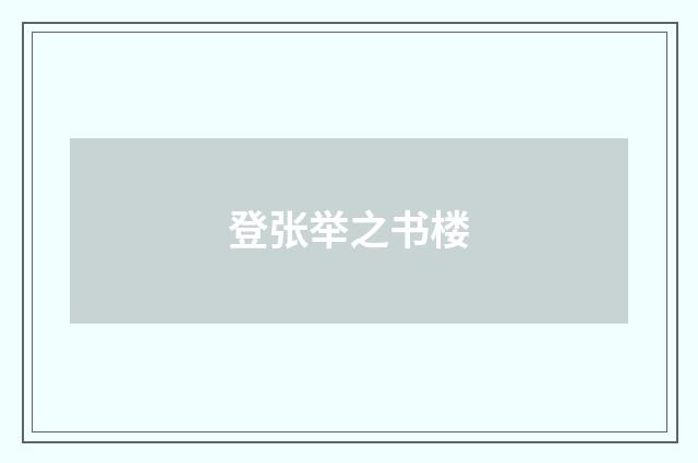 登张举之书楼