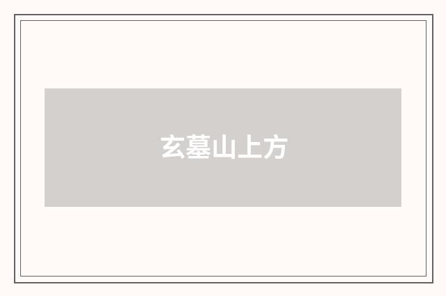 玄墓山上方