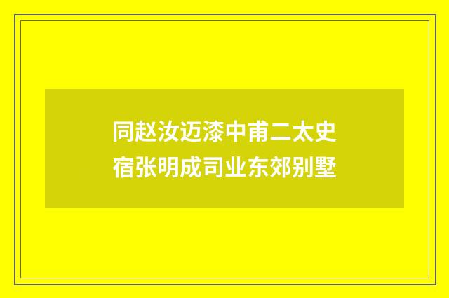 同赵汝迈漆中甫二太史宿张明成司业东郊别墅