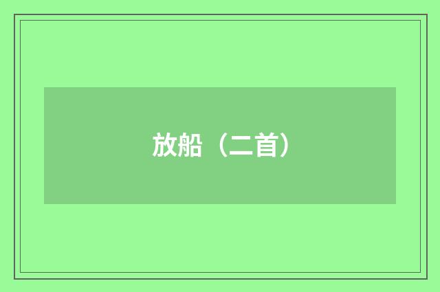 放船（二首）