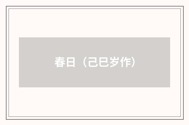 春日（己巳岁作）