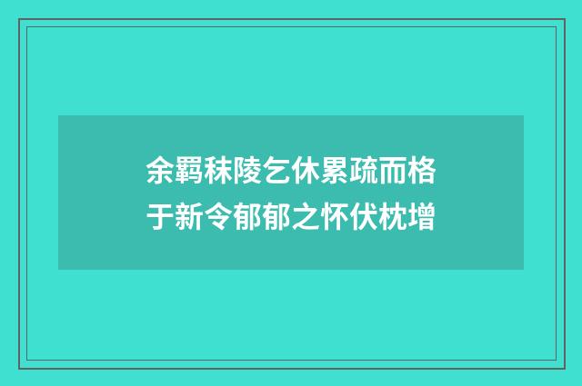 余羁秣陵乞休累疏而格于新令郁郁之怀伏枕增