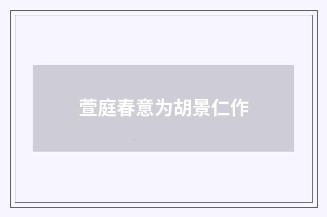 萱庭春意为胡景仁作