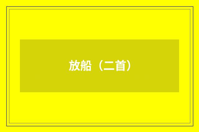 放船（二首）