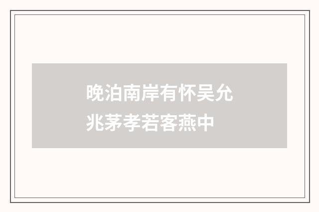 晚泊南岸有怀吴允兆茅孝若客燕中