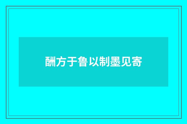 酬方于鲁以制墨见寄