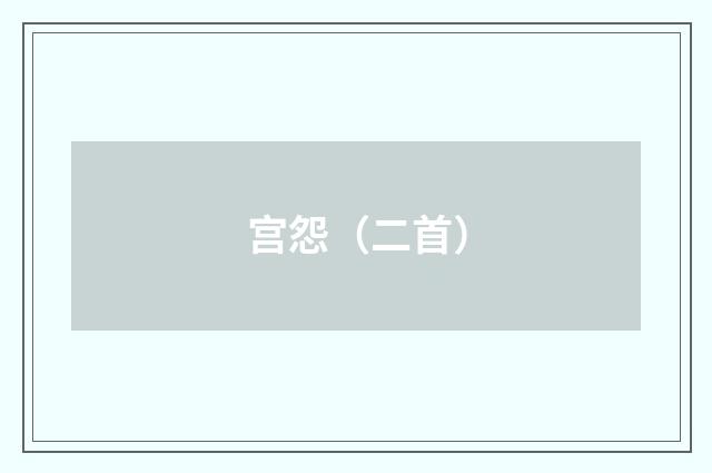 宫怨（二首）