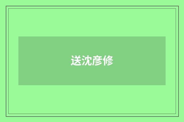 送沈彦修