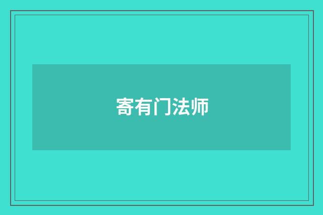 寄有门法师
