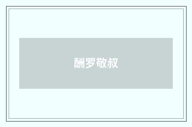 酬罗敬叔