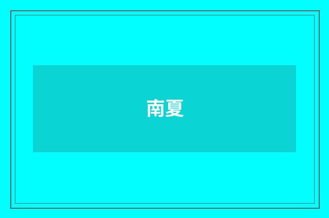 南夏