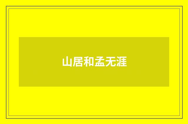 山居和孟无涯