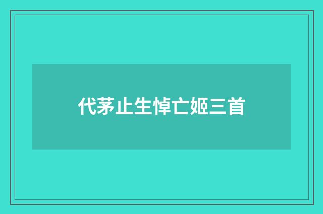 代茅止生悼亡姬三首