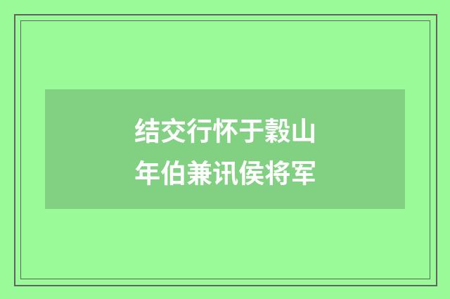结交行怀于穀山年伯兼讯侯将军
