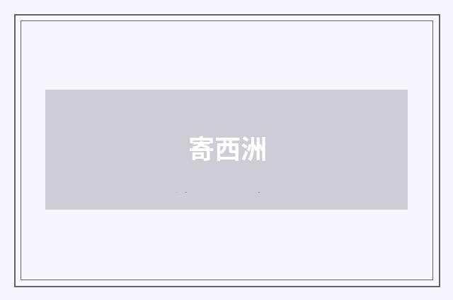 寄西洲