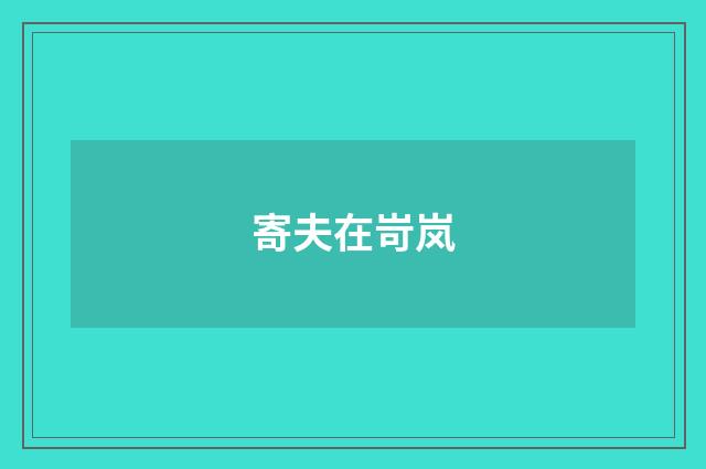寄夫在岢岚