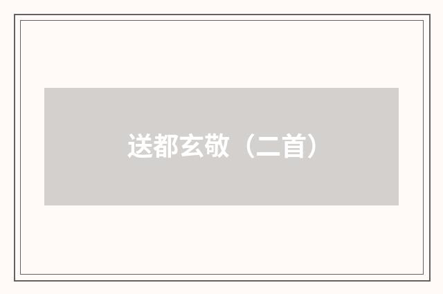 送都玄敬（二首）