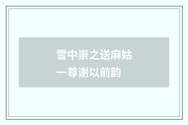 雪中崇之送麻姑一尊谢以前韵