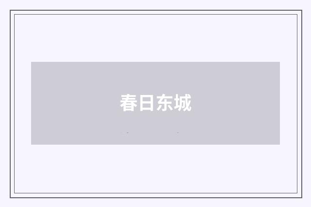 春日东城