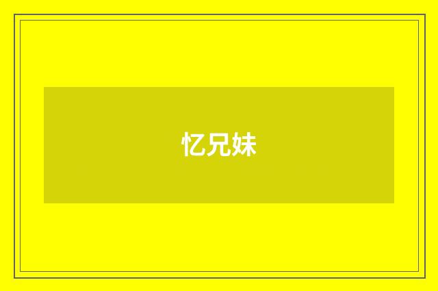 忆兄妹