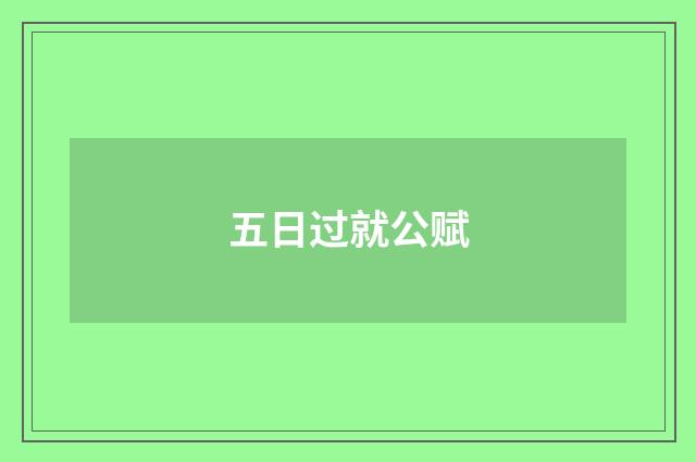 五日过就公赋