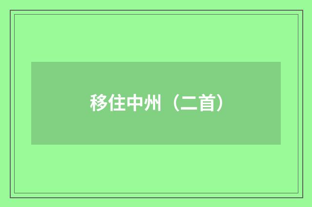移住中州（二首）