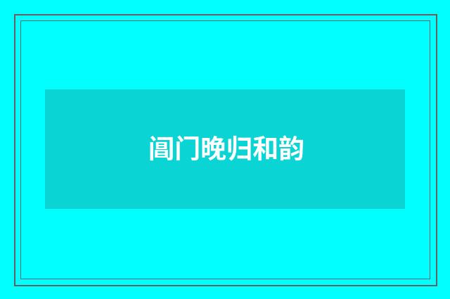 阊门晚归和韵