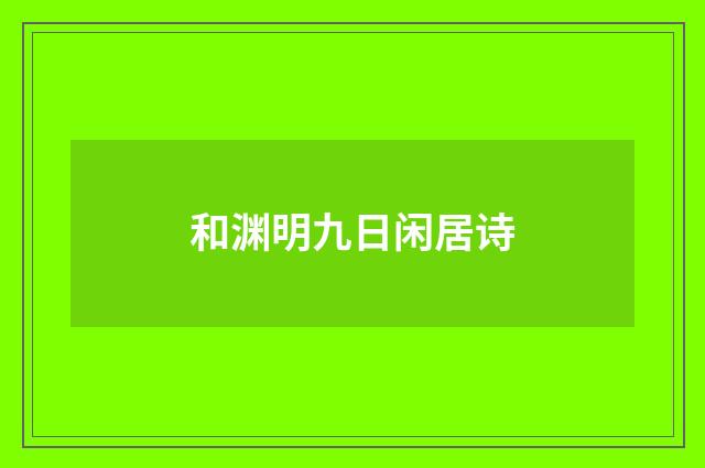 和渊明九日闲居诗