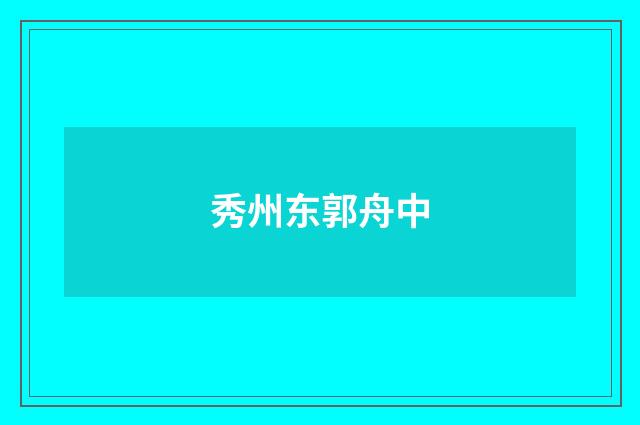 秀州东郭舟中