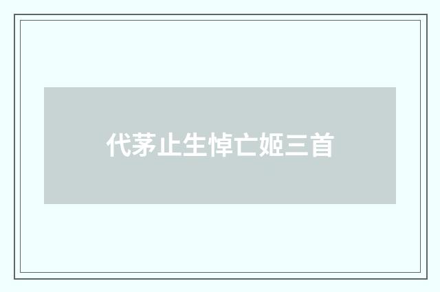 代茅止生悼亡姬三首