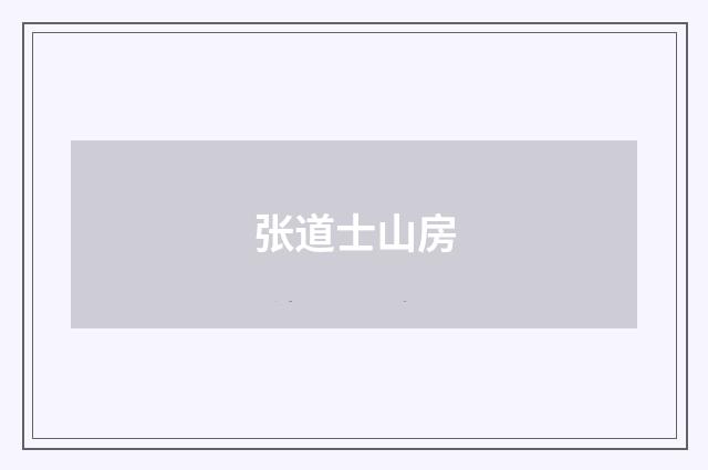 张道士山房