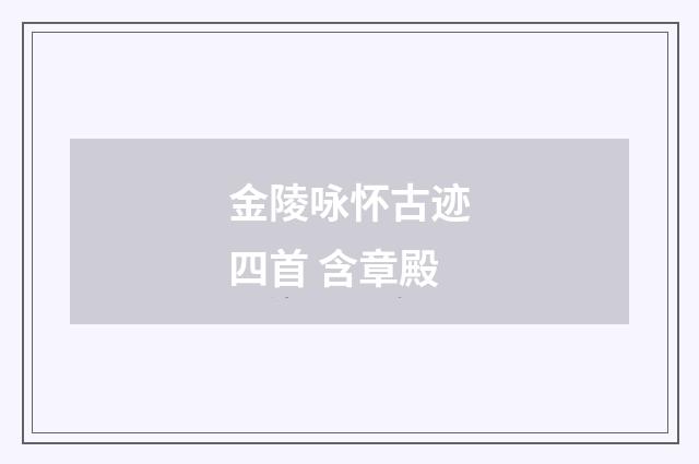 金陵咏怀古迹四首 含章殿