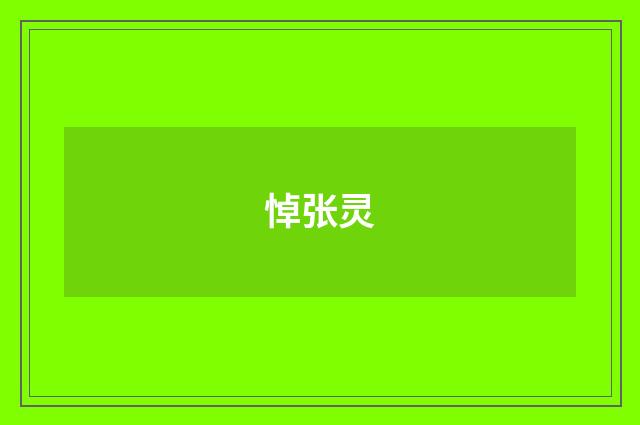 悼张灵