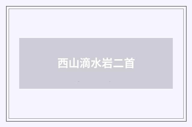 西山滴水岩二首