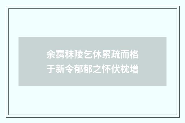 余羁秣陵乞休累疏而格于新令郁郁之怀伏枕增