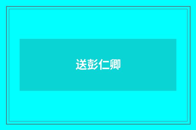 送彭仁卿