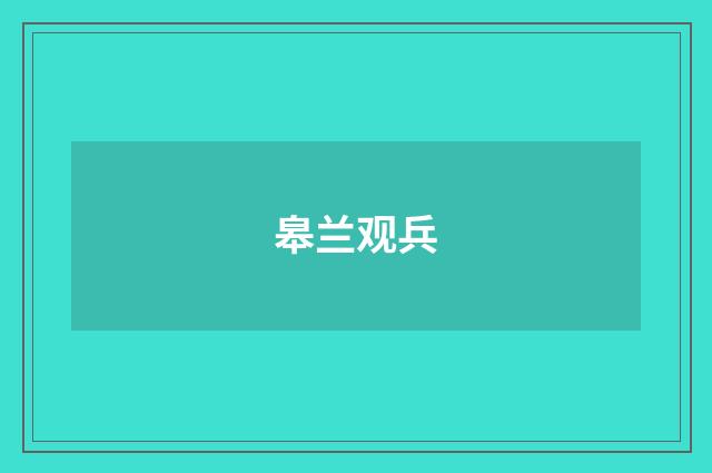 皋兰观兵
