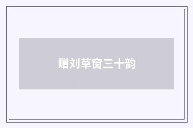赠刘草窗三十韵