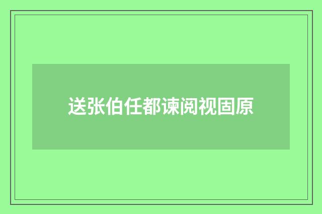 送张伯任都谏阅视固原