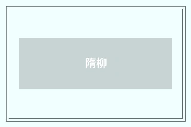 隋柳