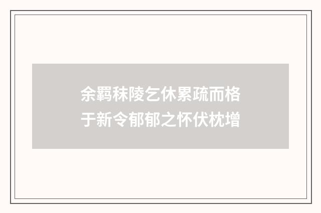 余羁秣陵乞休累疏而格于新令郁郁之怀伏枕增