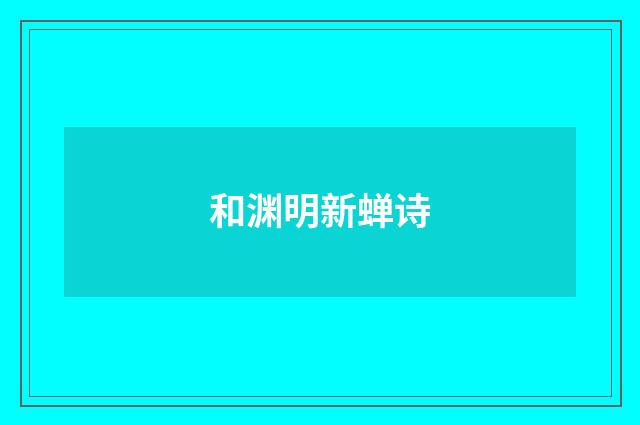 和渊明新蝉诗
