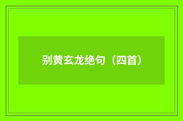 别黄玄龙绝句（四首）