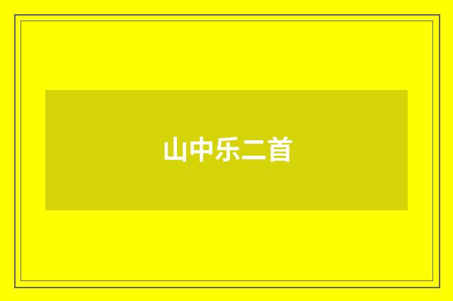 山中乐二首