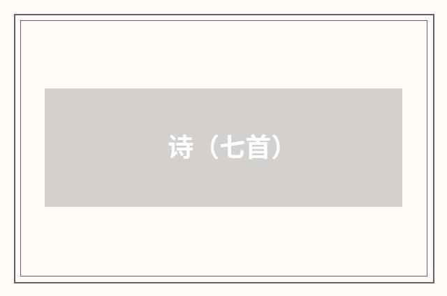 诗（七首）
