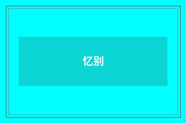 忆别