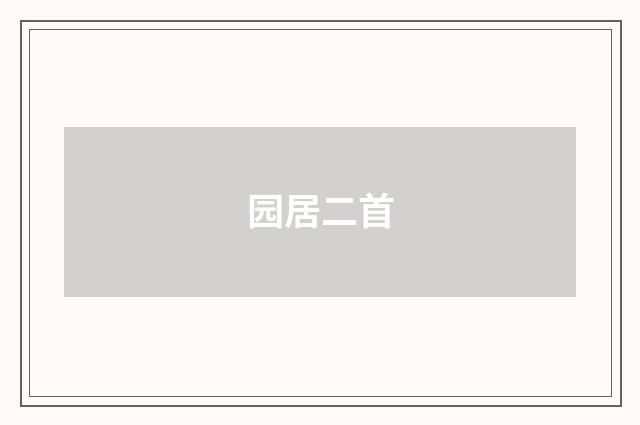 园居二首